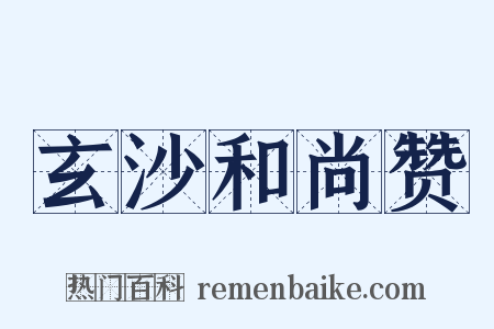 玄沙和尚赞是什么意思的图片
